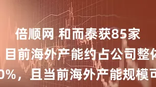 倍顺网 和而泰获85家机构调研：目前海外产能约占公司整体产能的30%，且当前海外产能规模可以满足现有客户需求，符合公司整体产能规划（附调研问答）