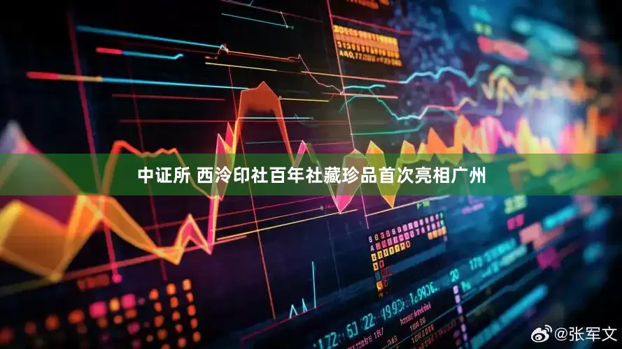 中证所 西泠印社百年社藏珍品首次亮相广州