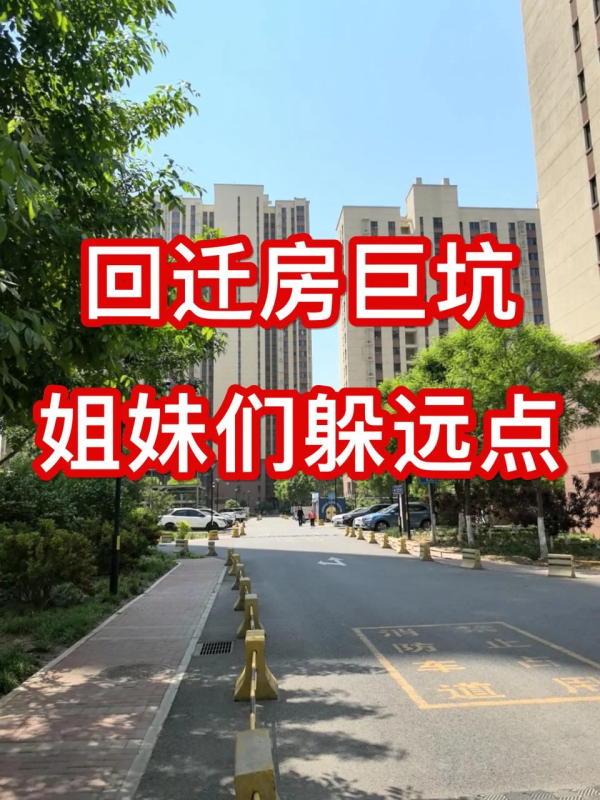 涨中宝 为什么“回迁房”突然没人买了？来听听老住户怎么说，原来如此！