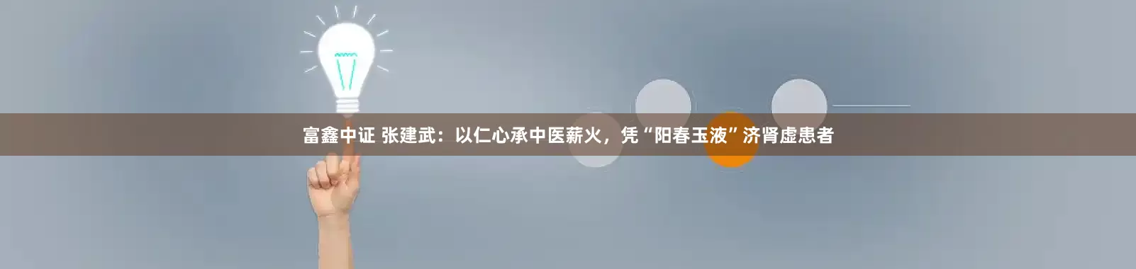 富鑫中证 张建武：以仁心承中医薪火，凭“阳春玉液”济肾虚患者