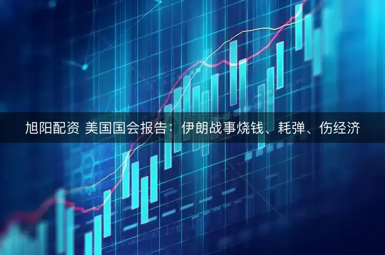 旭阳配资 美国国会报告：伊朗战事烧钱、耗弹、伤经济