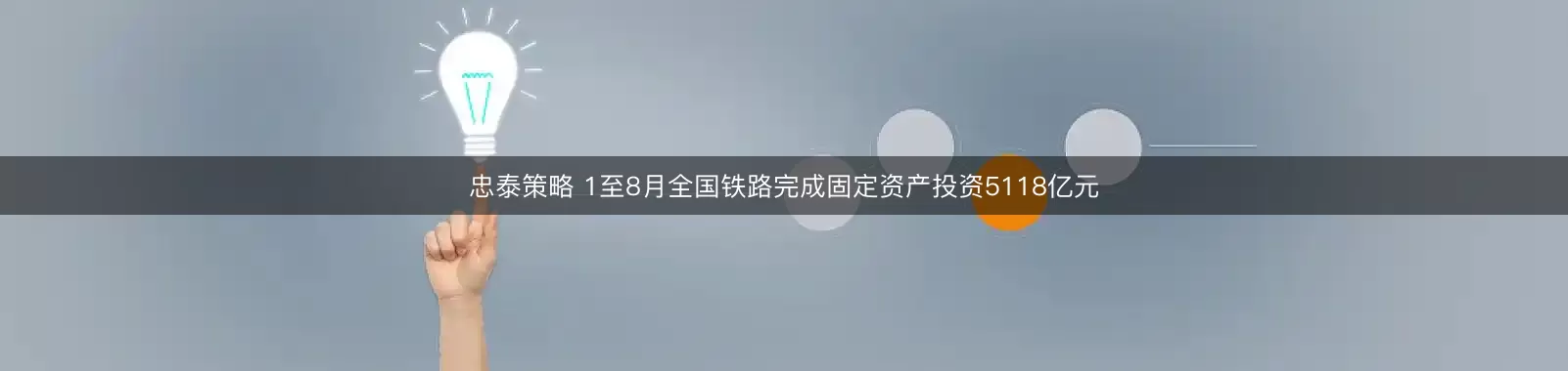忠泰策略 1至8月全国铁路完成固定资产投资5118亿元